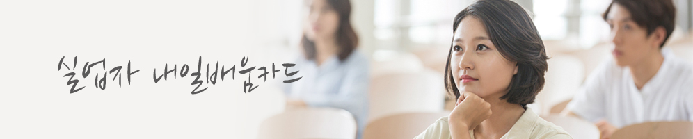 실업자 내일배움카드